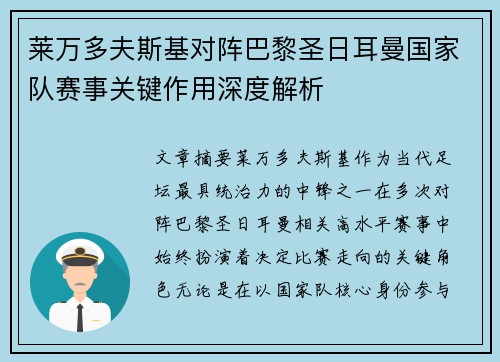 莱万多夫斯基对阵巴黎圣日耳曼国家队赛事关键作用深度解析 莱万多夫斯基对阵巴黎圣日耳曼国家队赛事关键作用深度解析
