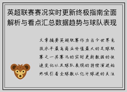 英超联赛赛况实时更新终极指南全面解析与看点汇总数据趋势与球队表现深度解读 英超联赛赛况实时更新终极指南全面解析与看点汇总数据趋势与球队表现深度解读