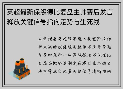 英超最新保级德比复盘主帅赛后发言释放关键信号指向走势与生死线 英超最新保级德比复盘主帅赛后发言释放关键信号指向走势与生死线