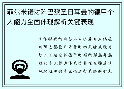 菲尔米诺对阵巴黎圣日耳曼的德甲个人能力全面体现解析关键表现 菲尔米诺对阵巴黎圣日耳曼的德甲个人能力全面体现解析关键表现