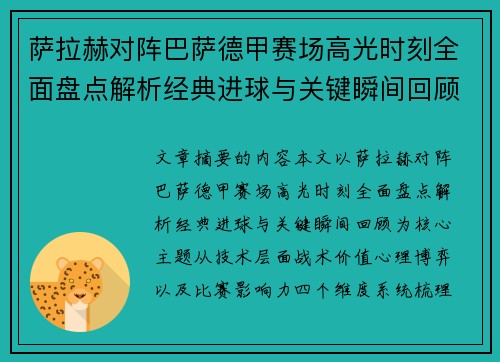 萨拉赫对阵巴萨德甲赛场高光时刻全面盘点解析经典进球与关键瞬间回顾 萨拉赫对阵巴萨德甲赛场高光时刻全面盘点解析经典进球与关键瞬间回顾