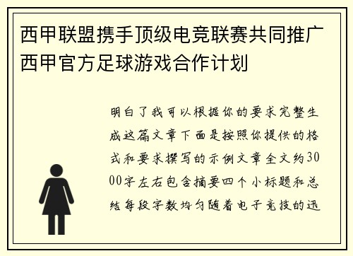 西甲联盟携手顶级电竞联赛共同推广西甲官方足球游戏合作计划