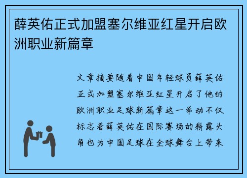 薛英佑正式加盟塞尔维亚红星开启欧洲职业新篇章 薛英佑正式加盟塞尔维亚红星开启欧洲职业新篇章