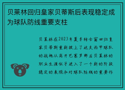 贝莱林回归皇家贝蒂斯后表现稳定成为球队防线重要支柱