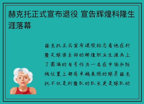 赫克托正式宣布退役 宣告辉煌科隆生涯落幕