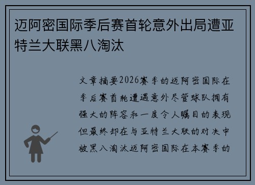 迈阿密国际季后赛首轮意外出局遭亚特兰大联黑八淘汰