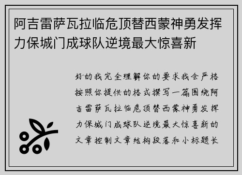 阿吉雷萨瓦拉临危顶替西蒙神勇发挥力保城门成球队逆境最大惊喜新