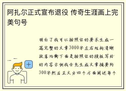 阿扎尔正式宣布退役 传奇生涯画上完美句号