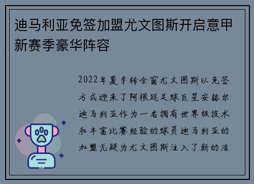 迪马利亚免签加盟尤文图斯开启意甲新赛季豪华阵容
