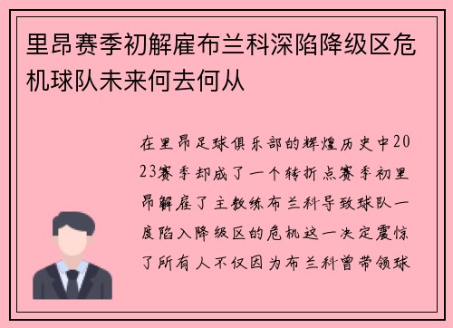 里昂赛季初解雇布兰科深陷降级区危机球队未来何去何从