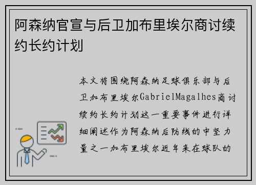 阿森纳官宣与后卫加布里埃尔商讨续约长约计划
