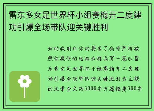 雷东多女足世界杯小组赛梅开二度建功引爆全场带队迎关键胜利