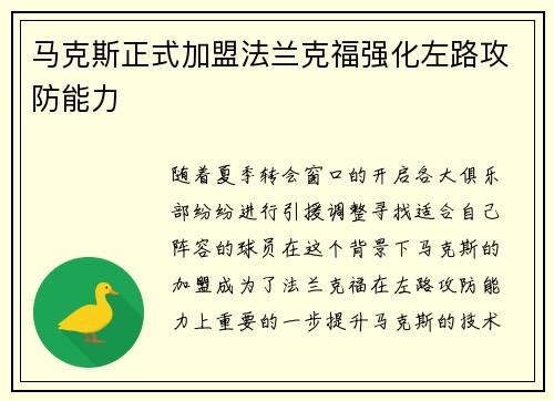 马克斯正式加盟法兰克福强化左路攻防能力