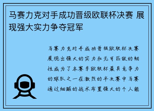 马赛力克对手成功晋级欧联杯决赛 展现强大实力争夺冠军