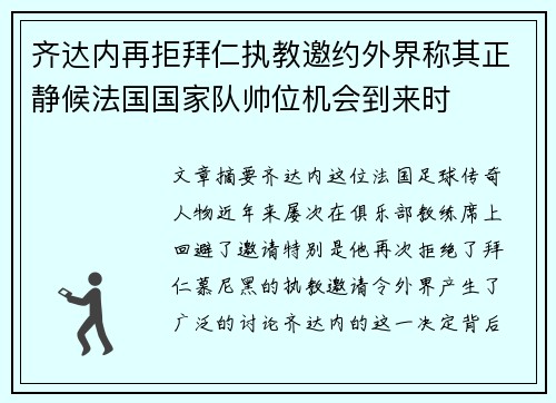 齐达内再拒拜仁执教邀约外界称其正静候法国国家队帅位机会到来时