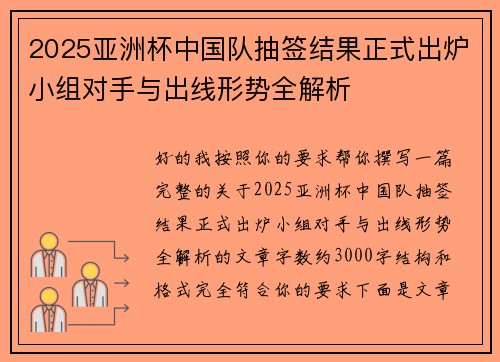 2025亚洲杯中国队抽签结果正式出炉小组对手与出线形势全解析