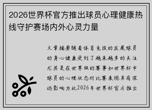 2026世界杯官方推出球员心理健康热线守护赛场内外心灵力量