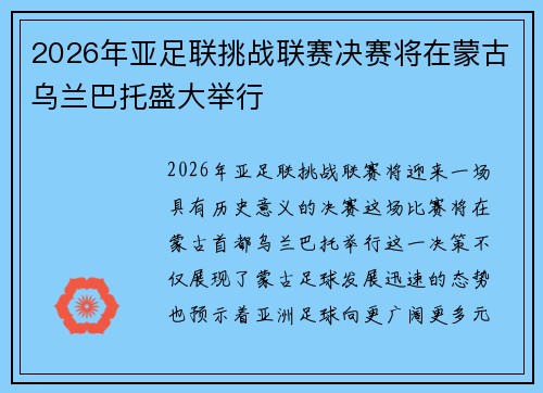 2026年亚足联挑战联赛决赛将在蒙古乌兰巴托盛大举行