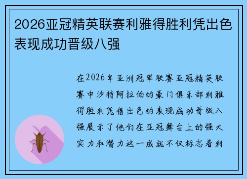2026亚冠精英联赛利雅得胜利凭出色表现成功晋级八强