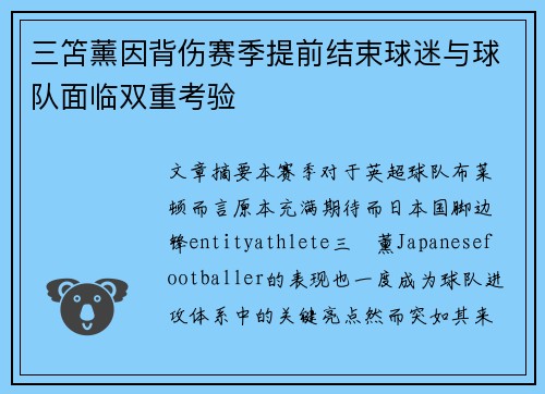 三笘薰因背伤赛季提前结束球迷与球队面临双重考验