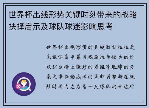 世界杯出线形势关键时刻带来的战略抉择启示及球队球迷影响思考