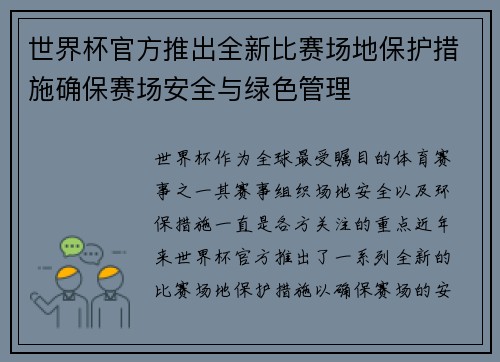 世界杯官方推出全新比赛场地保护措施确保赛场安全与绿色管理