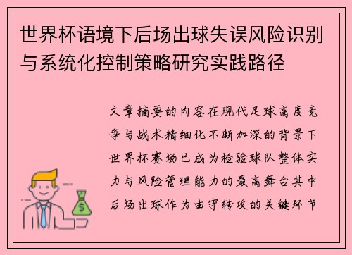 世界杯语境下后场出球失误风险识别与系统化控制策略研究实践路径