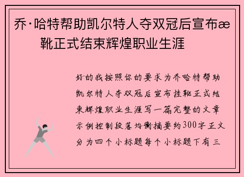 乔·哈特帮助凯尔特人夺双冠后宣布挂靴正式结束辉煌职业生涯