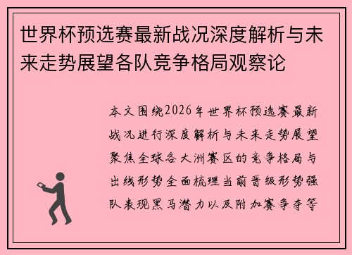 世界杯预选赛最新战况深度解析与未来走势展望各队竞争格局观察论
