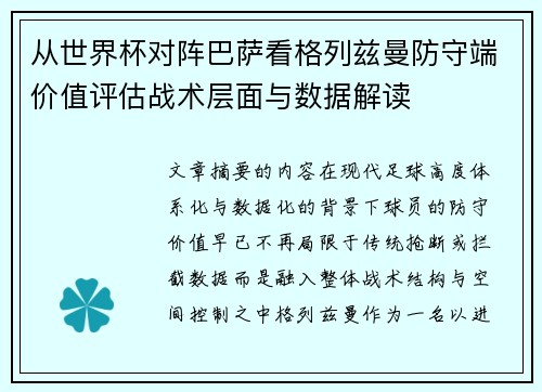 从世界杯对阵巴萨看格列兹曼防守端价值评估战术层面与数据解读