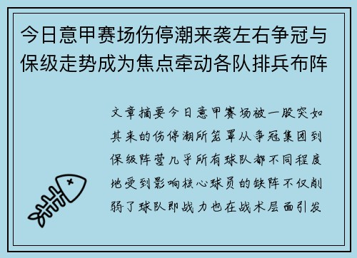 今日意甲赛场伤停潮来袭左右争冠与保级走势成为焦点牵动各队排兵布阵