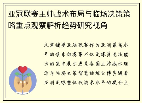 亚冠联赛主帅战术布局与临场决策策略重点观察解析趋势研究视角 亚冠联赛主帅战术布局与临场决策策略重点观察解析趋势研究视角