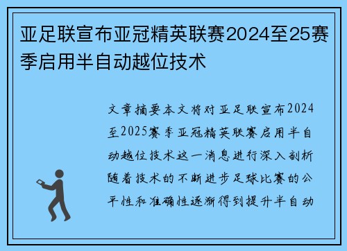 亚足联宣布亚冠精英联赛2024至25赛季启用半自动越位技术