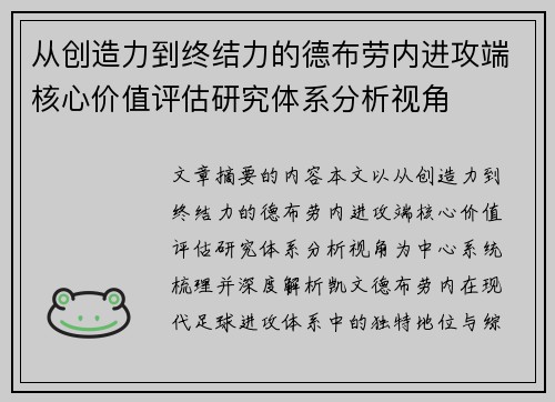从创造力到终结力的德布劳内进攻端核心价值评估研究体系分析视角 从创造力到终结力的德布劳内进攻端核心价值评估研究体系分析视角