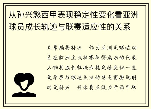 从孙兴慜西甲表现稳定性变化看亚洲球员成长轨迹与联赛适应性的关系 从孙兴慜西甲表现稳定性变化看亚洲球员成长轨迹与联赛适应性的关系