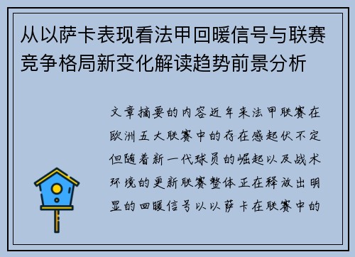 从以萨卡表现看法甲回暖信号与联赛竞争格局新变化解读趋势前景分析 从以萨卡表现看法甲回暖信号与联赛竞争格局新变化解读趋势前景分析