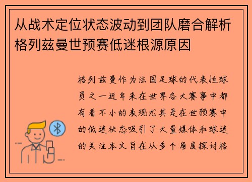 从战术定位状态波动到团队磨合解析格列兹曼世预赛低迷根源原因