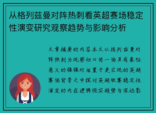 从格列兹曼对阵热刺看英超赛场稳定性演变研究观察趋势与影响分析