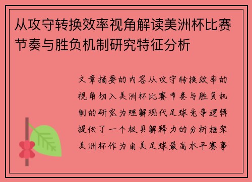从攻守转换效率视角解读美洲杯比赛节奏与胜负机制研究特征分析 从攻守转换效率视角解读美洲杯比赛节奏与胜负机制研究特征分析