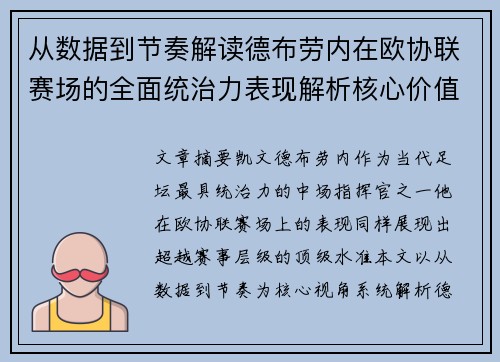 从数据到节奏解读德布劳内在欧协联赛场的全面统治力表现解析核心价值