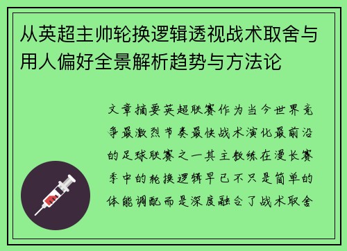 从英超主帅轮换逻辑透视战术取舍与用人偏好全景解析趋势与方法论