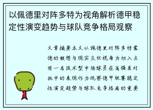 以佩德里对阵多特为视角解析德甲稳定性演变趋势与球队竞争格局观察