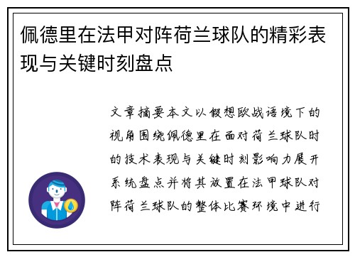 佩德里在法甲对阵荷兰球队的精彩表现与关键时刻盘点