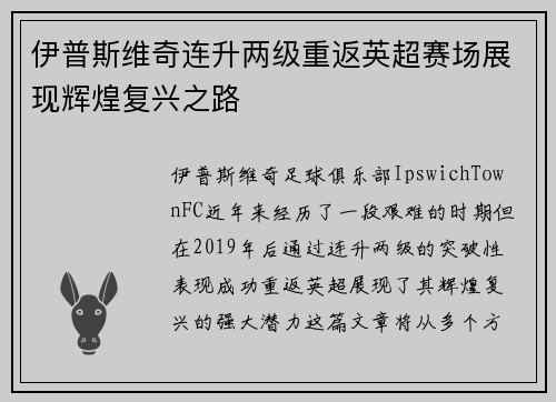 伊普斯维奇连升两级重返英超赛场展现辉煌复兴之路