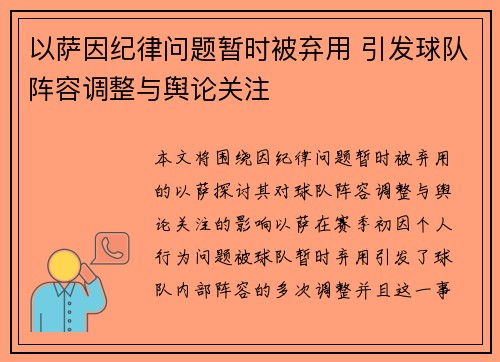 以萨因纪律问题暂时被弃用 引发球队阵容调整与舆论关注