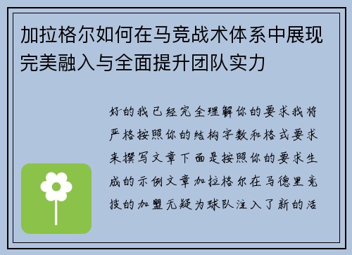 加拉格尔如何在马竞战术体系中展现完美融入与全面提升团队实力