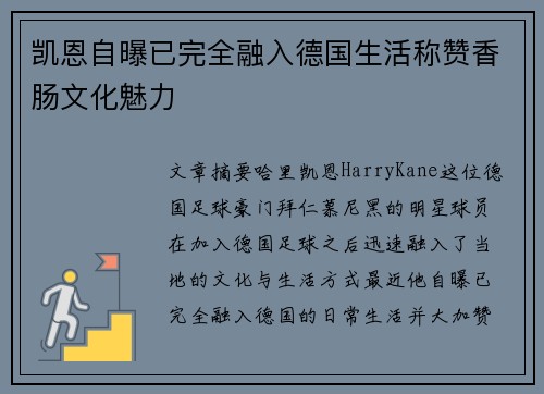 凯恩自曝已完全融入德国生活称赞香肠文化魅力