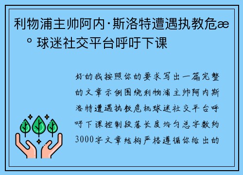 利物浦主帅阿内·斯洛特遭遇执教危机 球迷社交平台呼吁下课