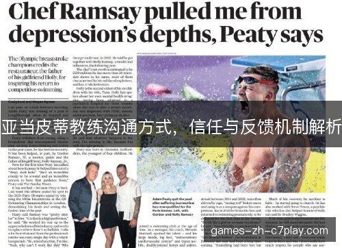 亚当皮蒂教练沟通方式，信任与反馈机制解析
