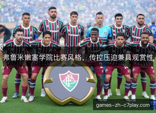 弗鲁米嫩塞学院比赛风格，传控压迫兼具观赏性